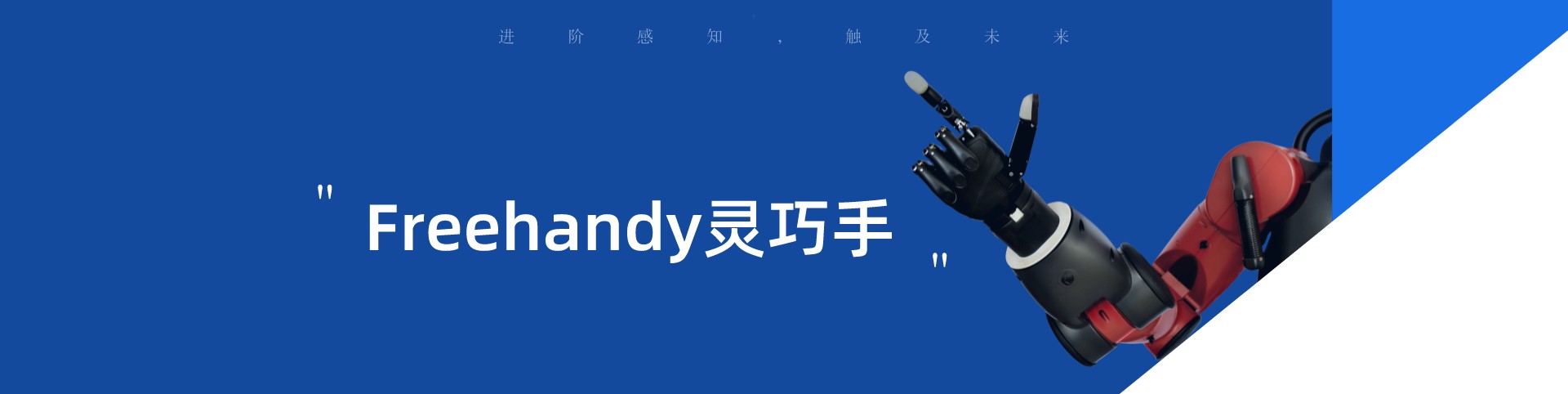 重磅新品 | Freehandy靈巧手：進階感知，觸及未來